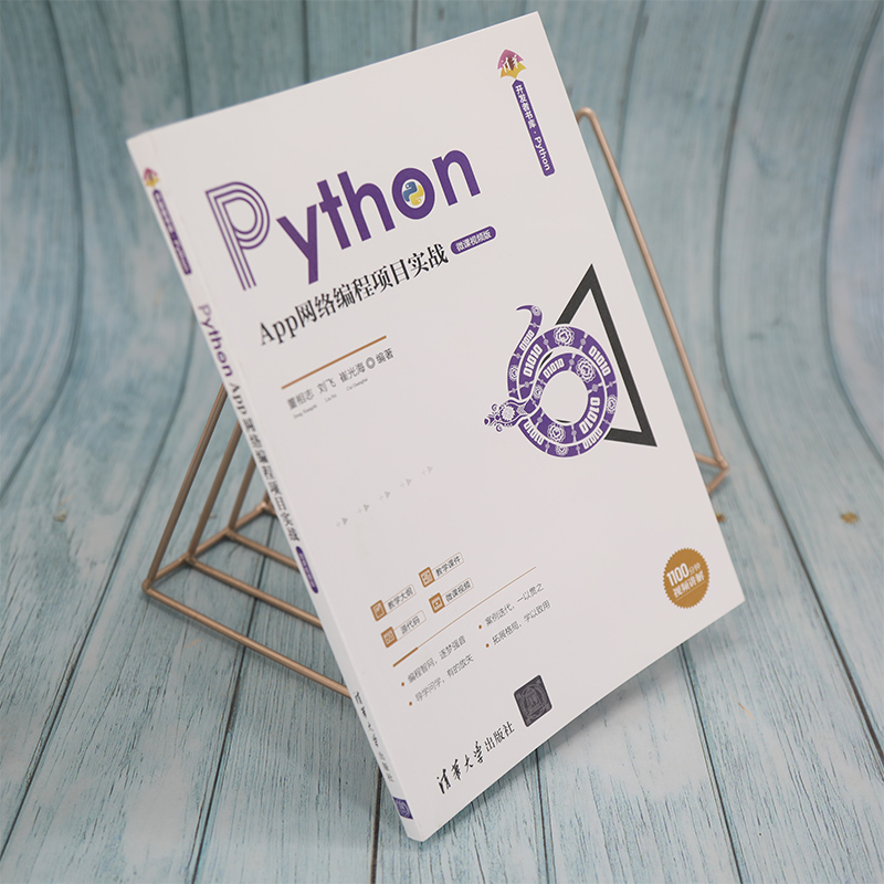 当当网 Python App网络编程项目实战（微课视频版） 程序设计 清华大学出版社 正版书籍 - 图0