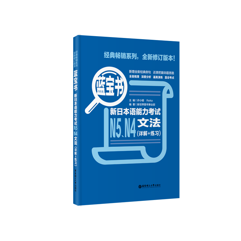 当当网正版 红宝书蓝宝书新日本语能力考试N5、N4套装：文法+文字词汇(详解+练习)（套装共2册）日语红蓝宝书 - 图2