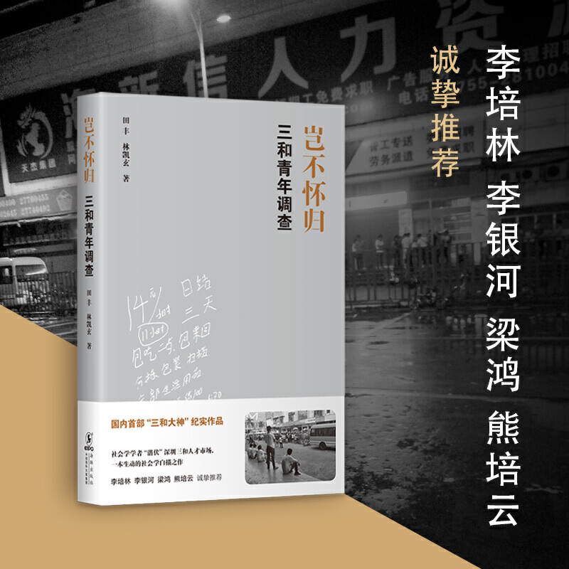 【当当网  正版书籍】岂不怀归 三和青年调查 社会学学者“潜伏”深圳三和人才市场 一本生动的社会学白描之作 - 图2