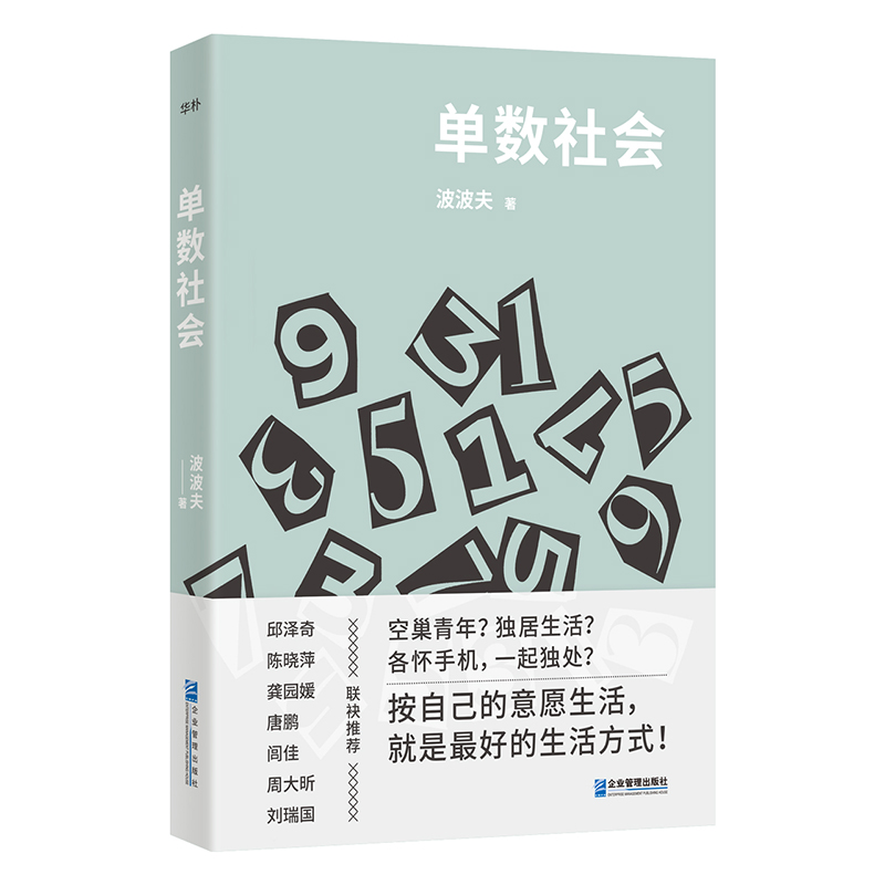 【当当网】单数社会 波波夫著 按自己的意愿生活就是好的生活方式 邱泽奇 陈晓萍 龚园媛唐鹏 闾佳 周大昕 刘瑞国联袂推荐正版书籍