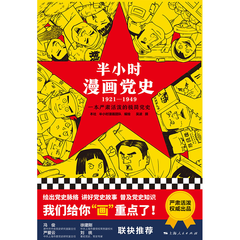 当当网 半小时漫画党史 1921—1949 精装版 吴波 编; 半小时漫画团队 绘 上海人民出版社 正版书籍 - 图0