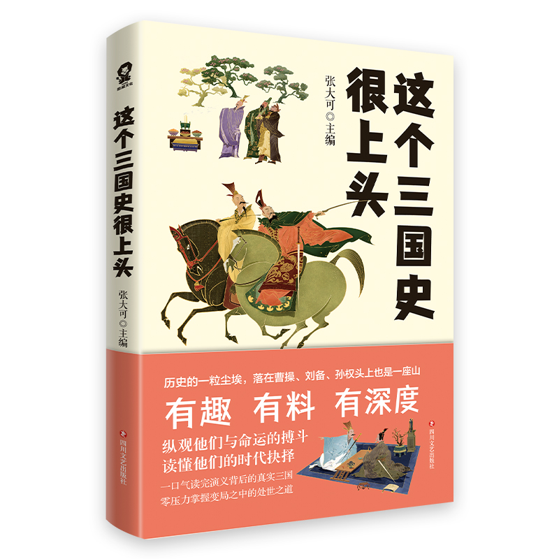 【当当网 正版书籍】这个三国史很上头 史学专家张大可妙论三国有趣有深度 中国历史知识畅销书籍三国演义品三国寒暑假课外读物 - 图2