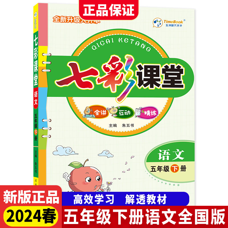 当当网2024春新七彩课堂人教版一二三四五六年级下册上册语文数学英语苏教版北师大版小学1年级课本书同步练习册教材全讲互动精练