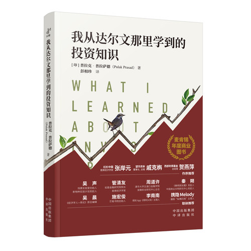 【当当网】我从达尔文那里学到的投资知识2024麦肯锡年度商业图书外网评分超高被认为值得一读的投资类书籍中译出版社投资理财书籍 - 图1