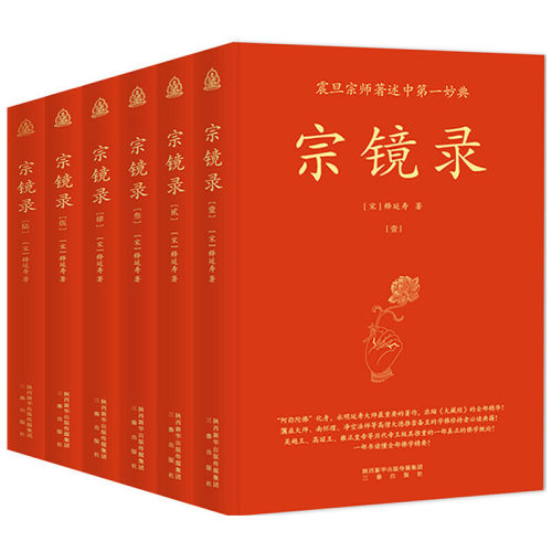 当当网 宗镜录 全新修订 现代标点版 全六册 一部书读懂全部佛学精要 吴越王 高丽王 雍正 南怀瑾等历代帝王高僧推崇倍至 正版书籍 - 图3