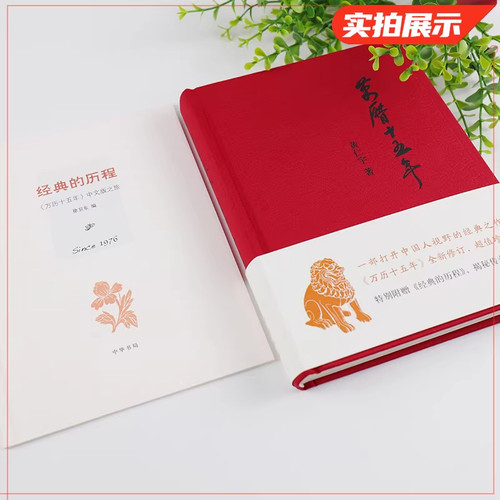【当当网】万历十五年 黄仁宇著 布面精装 经典版 历史读物小说一部改变中国人阅读方式的经典名作中国古代史通史历史中华书局正版 - 图1