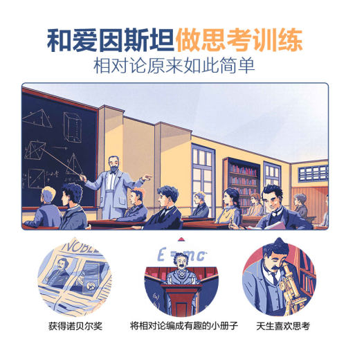 【当当网正版童书】像伟人一样思考世界 爱因斯坦与相对论7岁+儿童科普百科书精装练就超级大脑锻炼推理力联想力观察力 乐乐趣童书 - 图0