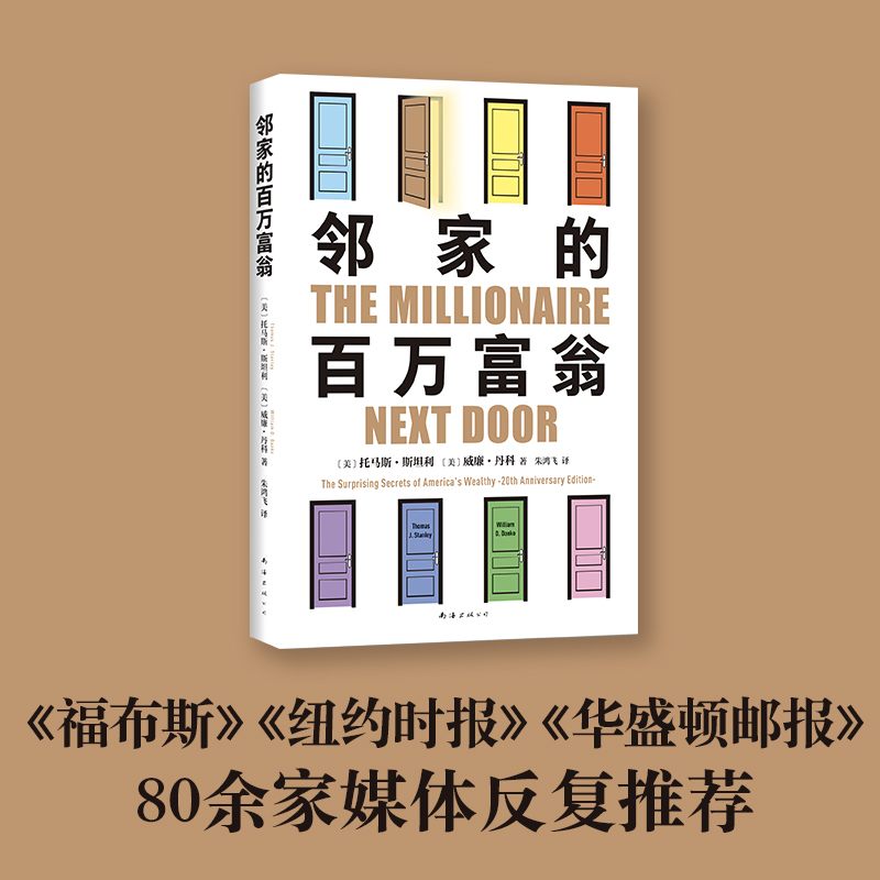 当当网 邻家的百万富翁 托马斯·斯坦利 威廉·丹科 著 14000名富一代的共同原则，世界销量超400万册 正版书籍 - 图2