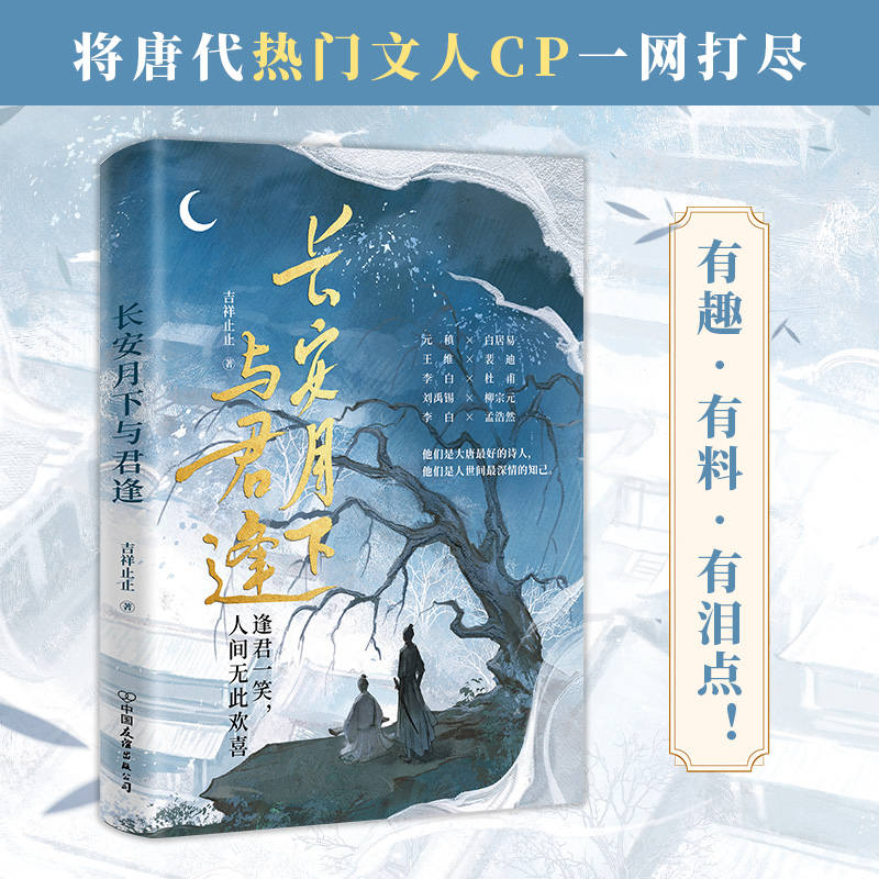 【当当网专享笔记本 赠Q版人物贴纸】长安月下与君逢 吉祥止止著 将唐代热门文人CP一网打尽有趣有料有泪点!青春文学轻古风小说书 - 图0