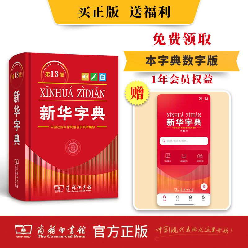 当当网官方正版 新华字典13版最 新版12版单色本2026商务印书馆新华大字典现代词典中小学生专用汉语词典小学工具书第123456年级