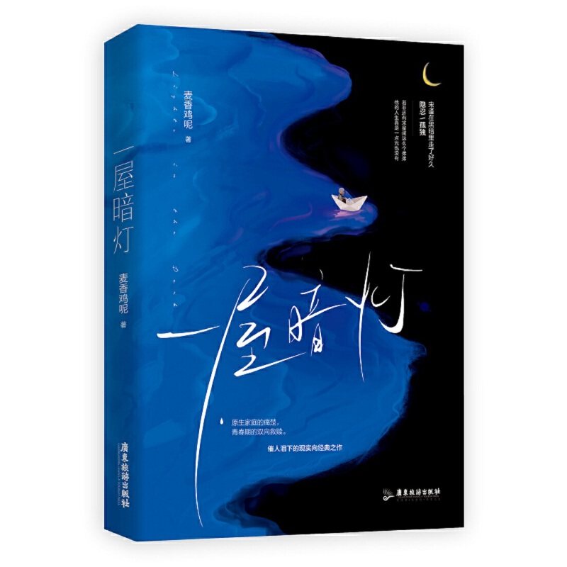 当当网 荒野植被欲言难止 完结篇 十九日极夜十九日极夜 十九日极夜 一屋暗灯人气作者麦香鸡呢成名之作 青春文学言情小说正版畅销,淘宝优惠券,粉丝福利购,淘宝优惠卷