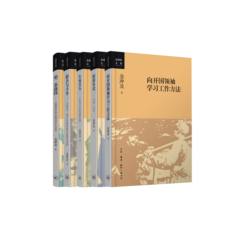 当当网 向开国领袖学习工作方法 金冲及 在中国革命建设时期，、周恩来、刘少奇、邓小平等领 生活读书新知三联书店 正版书籍 - 图1