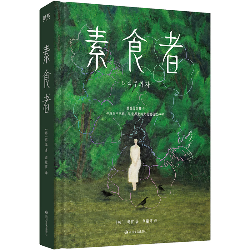 当当网 素食者 韩江著 克国际文学奖获奖作品 你现在不吃肉这个世界上的人们就会吃掉你 为了逃避来自丈夫家庭和社会的暴力 - 图0