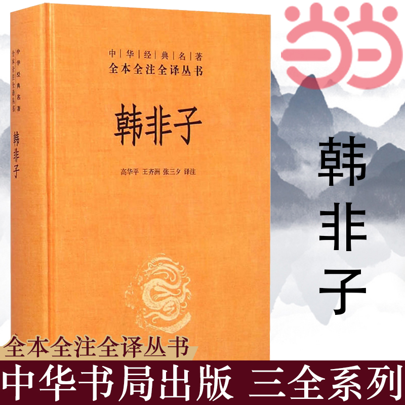 【当当网正版书籍】韩非子中华经典名著全本全注全译丛书诸子百家法家文化哲学文学小说畅销书籍排行榜中华书局-图1