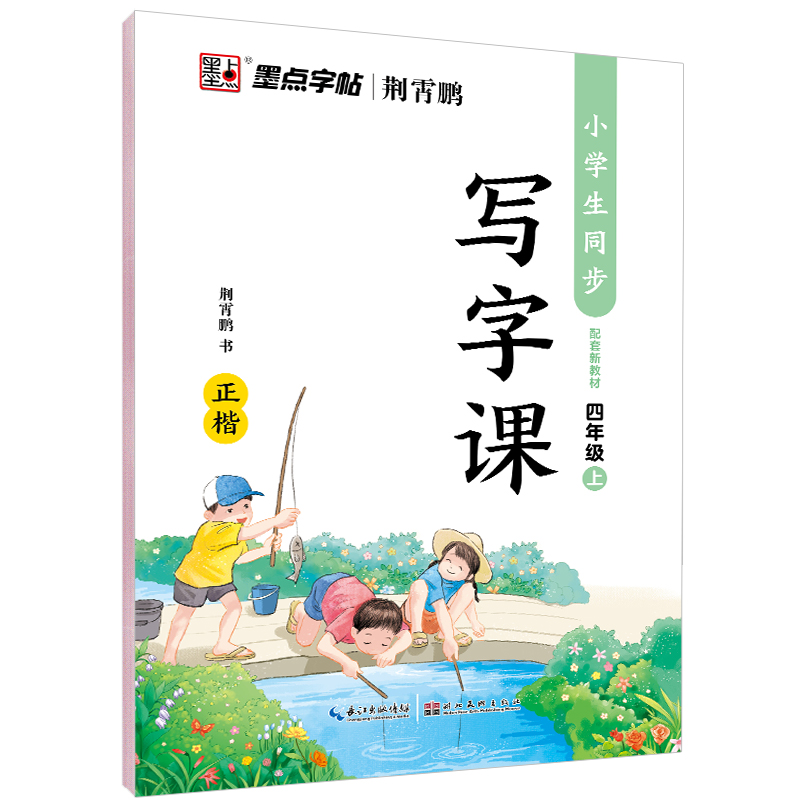 当当网正版书籍 墨点字帖 楷书四年级上册语文同步字帖小学生同步写字课新教材课本同步临摹字帖小学生儿童书法练习作业本 - 图0