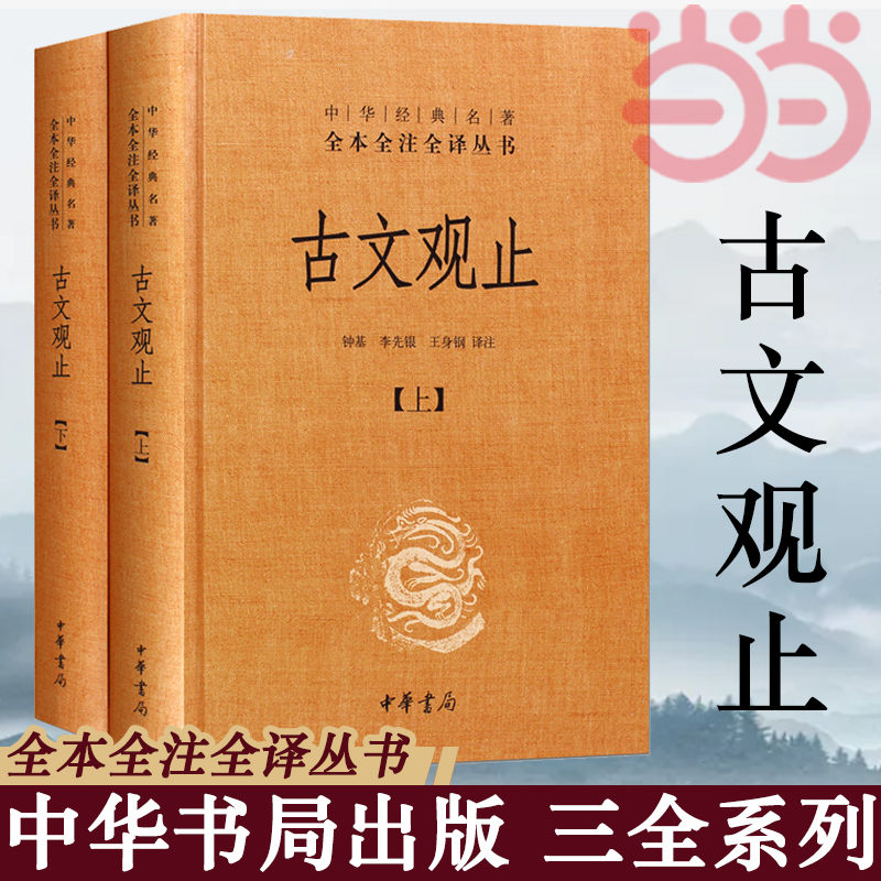 【当当网】古文观止 全套共二册 经典藏书升级版 国学经典古诗词文学散文随笔古代散文畅销书籍经典名著文学中华书局全本 正版书籍 - 图1