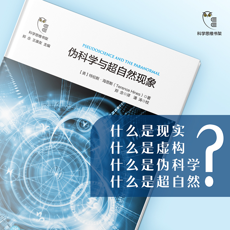 当当网 伪科学与超自然现象  科学思维书架中小学生阅读指导书目特伦斯·海恩斯 科学思维科技哲学科学思维书架科普理论书籍 - 图3