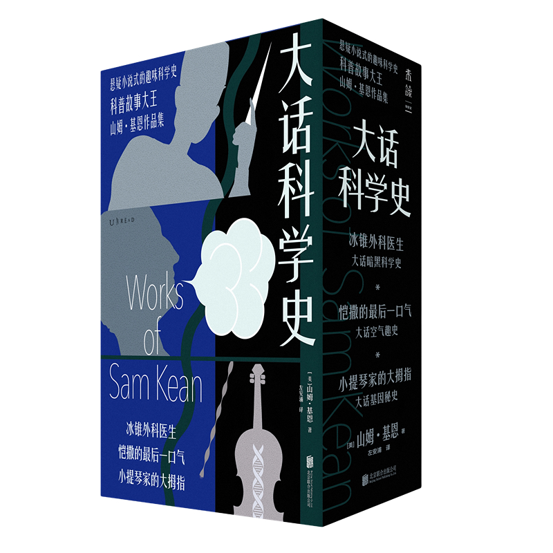 当当网 大话科学史（全三册）冰锥外科医生大话暗黑科学史+恺撒的最后一口气+小提琴家的大拇指, 元素的盛宴作者山姆·基恩作品集 - 图3