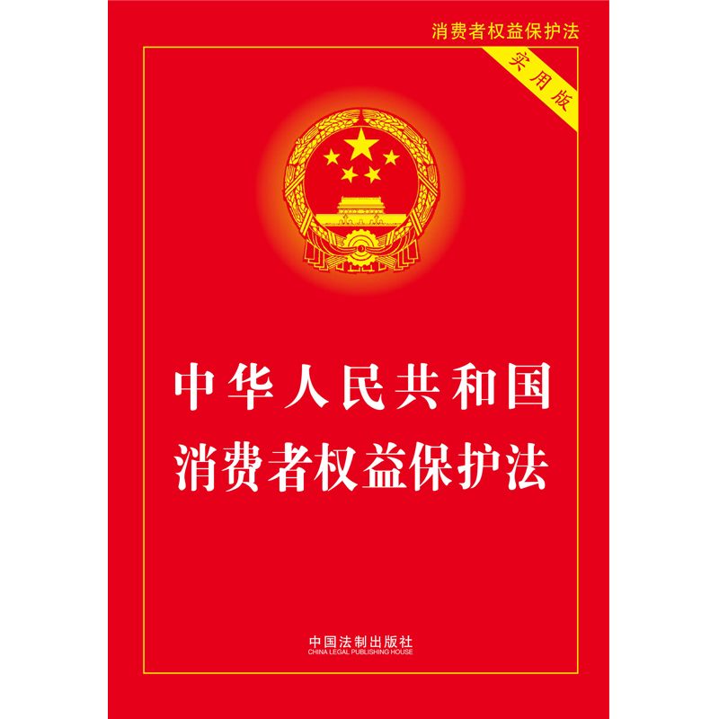 当当网 中华人民共和国消费者权益保护法（实用版）（2022） 正版书籍 - 图0