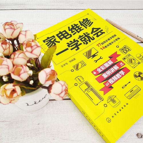 家电维修一学就会 王学屯 全彩版2022小家电自学一本通 图解电磁炉空调冰箱洗衣机空调器液晶电视家用电器维修从入门到精通书籍 - 图1