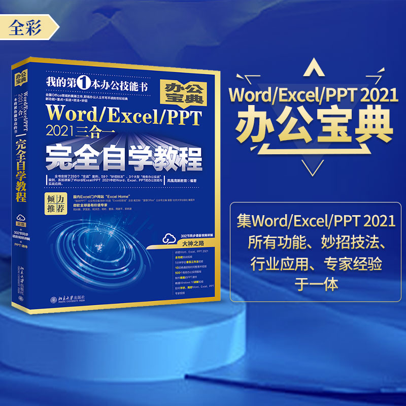 Word/Excel/PPT 2021三合一完全自学教程 办公宝典（293个实战案例+58个妙招技法+302节视频讲解+PPT课件）  凤凰高新教育著