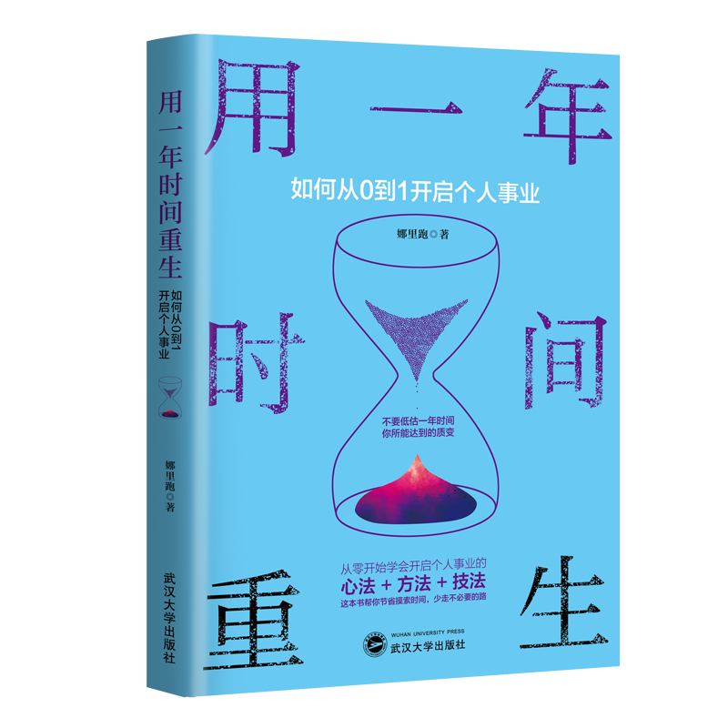 当当网 用一年时间重生 如何从0到1开启个人事业  赠送超值配套工具手册 职业规划咨询师教你定义未来的职业与身份 正版书籍 - 图3