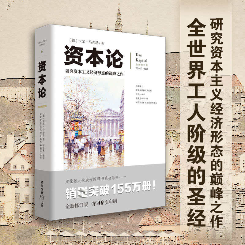 全新修订版 资本论 文化伟人代表作图释书系 马克思哲学原理图解政治学习书籍国富论金融社会西方经济学调控政治哲学畅销 - 图0