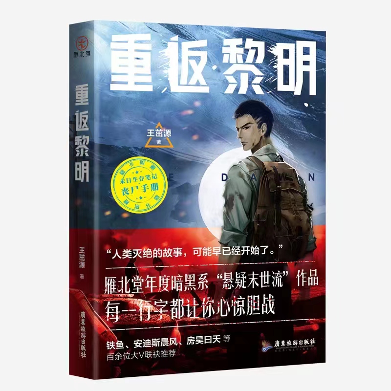 重返黎明 悬疑惊悚科幻小说 硬核丧尸、末日求生、惊险刺激的末日盛宴 随书赠送《末日生存笔记：丧尸手册》 - 图1