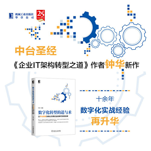 当当网 数字化转型的道与术：以平台思维为核心支撑企业战略可持续发展 管理 企业经营与管理 机械工业出版社 正版书籍 - 图0