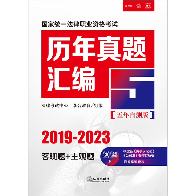 司法考试2024 国家统一法律职业资格考试历年真题汇编【五年自测版】（2019-2023客观题+主观题） - 图0