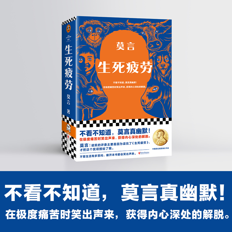 当当网正版现货 生死疲劳 莫言著 诺贝尔文学奖作品 当代文学长篇小说 檀香刑蛙丰乳肥臀鳄鱼红高粱家族晚熟的人 正版书籍