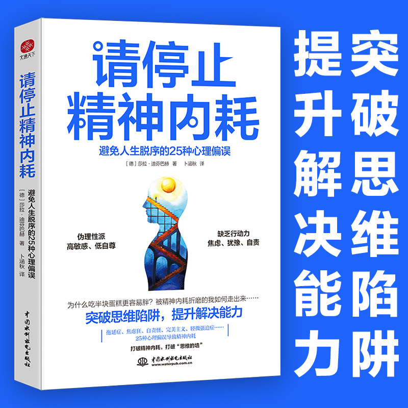 【当当网】请停止精神内耗避免人生脱序的25种心理偏误(德)莎拉·迪芬巴赫中国水利水电出版社正版书籍-图0