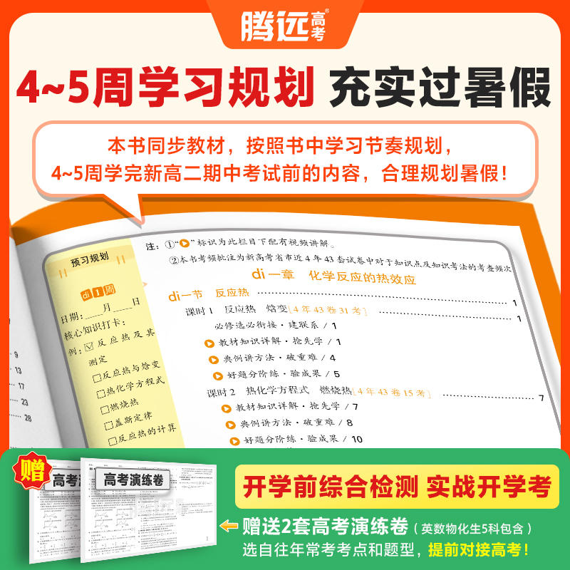 腾远高考2025高二预习视频课初升高衔接教材语文数学英语物理化学初三暑假作业全套必刷人教版复习资料练习题初中升新高一预习笔记