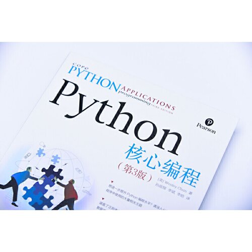 当当网 Python核心编程 第3版 [美]卫斯理 春（Wesley Chun） 人民邮电出版社 正版书籍 - 图1
