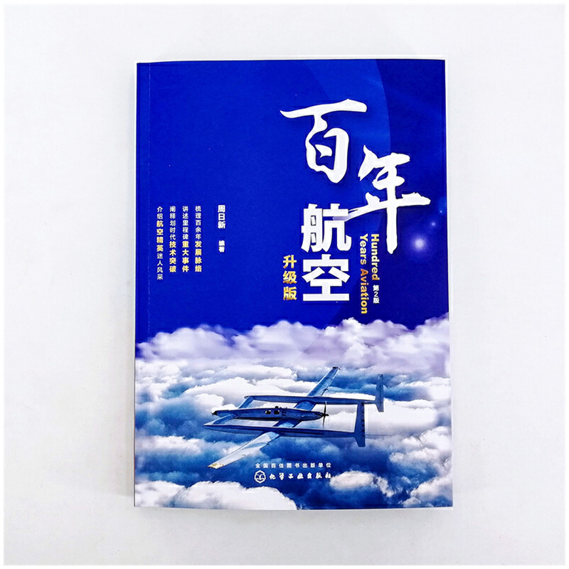 当当网 百年航空（升级版） 周日新 化学工业出版社 正版书籍 - 图1