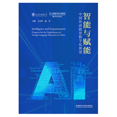 智能与赋能:中国外语教育数字化展望(平装版) - 图0