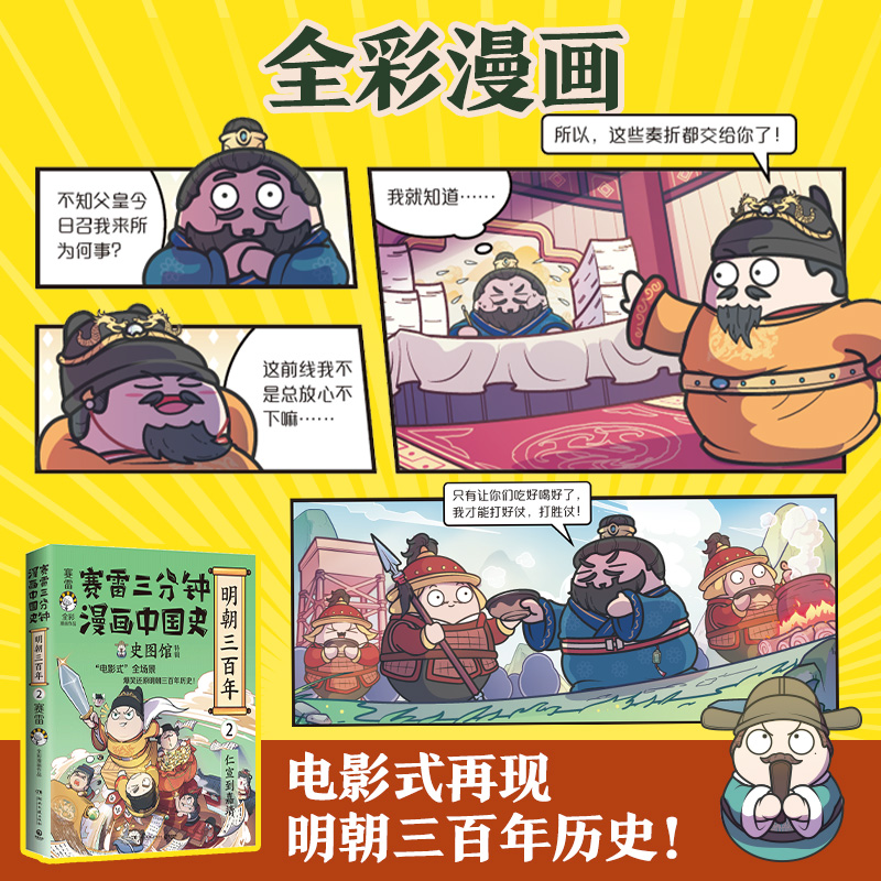 【当当网印签版+独家番外】赛雷三分钟漫画中国史明朝三百年2 赛雷全彩漫画明朝历史第二弹 电影式全场景再现明朝历史 正版书籍 - 图0