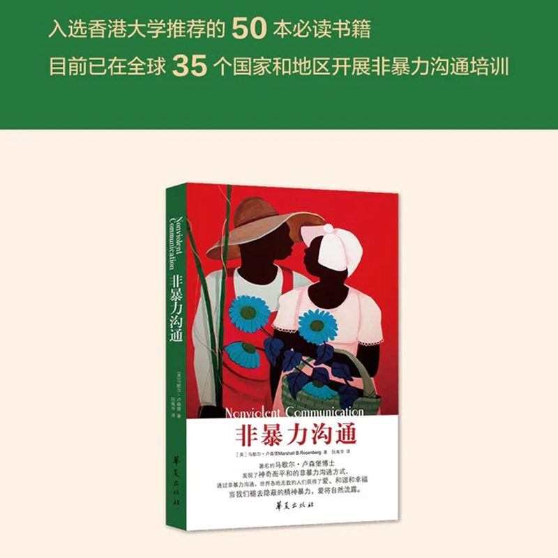 当当网经典老版 非暴力沟通 马歇尔卢森堡沟通的艺术口才训练沟通技巧与人际交往指南沟通技巧畅销 华夏出版社 正版书籍 - 图2