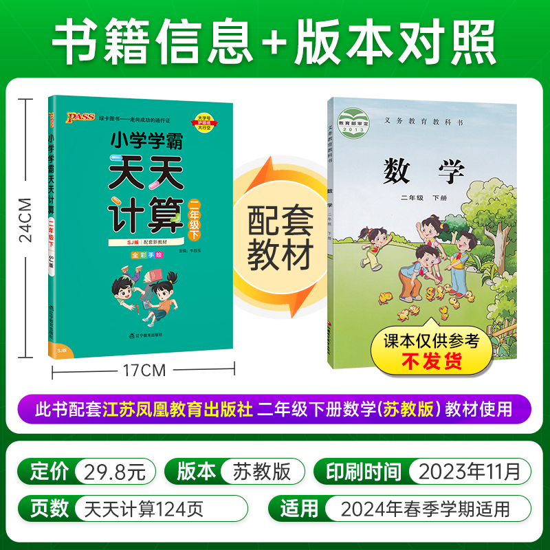 2024春 小学学霸天天计算二年级下册苏教版  数学算术专项训练教材同步口算天天练 基础闯关题