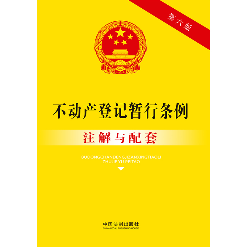 当当网 不动产登记暂行条例注解与配套（第六版）专业导引，实用注解，实务应用，配套规定。正版图书 - 图1