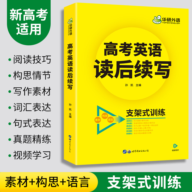 当当网正版 备考2024高考英语读后续写 素材+构思+语言支架式训练 全国通用版 华研外语高中英语高一高二高三阅读词汇语法听力真题 - 图0