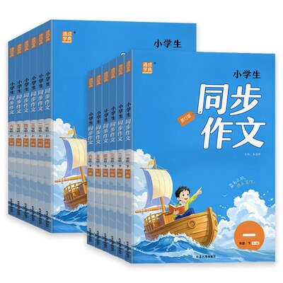 当当网2026春新版通成学典小学生同步作文一二三四五六年级上册下册人教版小学语文专项训练优秀作文书课本起步入门课堂写作技巧