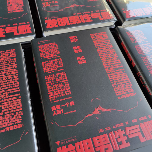 当当网 发明男性气概（“父权制与资本主义”对女性的严酷命运进行了剖析，“发明男性气概”则对男性的天赋使命做出了 正版书籍 - 图0