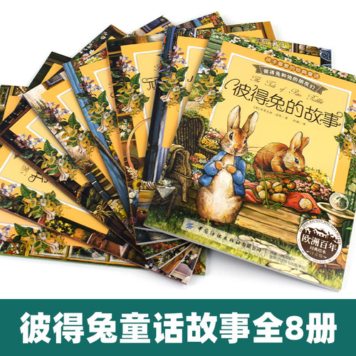 当当网童书彼得兔的故事全套8册全集注音版彼得兔和他的朋友们绘本儿童经典童话故事书3-6-8-10岁带拼音一二年级小学生课外阅读书 - 图0