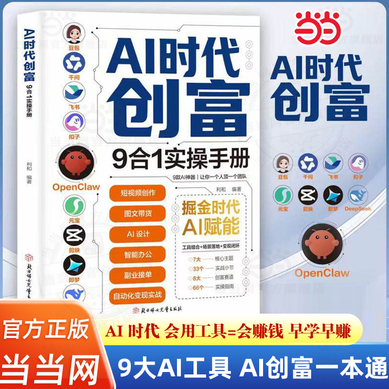 当当网 AI时代创富:9合1实操手册 掘金时代ai赋能 豆包千问飞书扣子OpenClaw元宝剪映即梦DeepSeek九大工具创富一本通正版畅销书籍