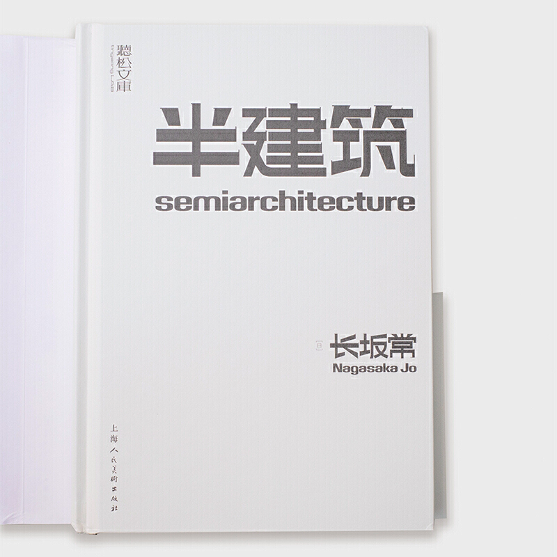 半建筑 日本建筑师长坂常 新一代建筑设计师设计思考的参考样本设计理念听松文库上海人民美术出版社联合推出 - 图3