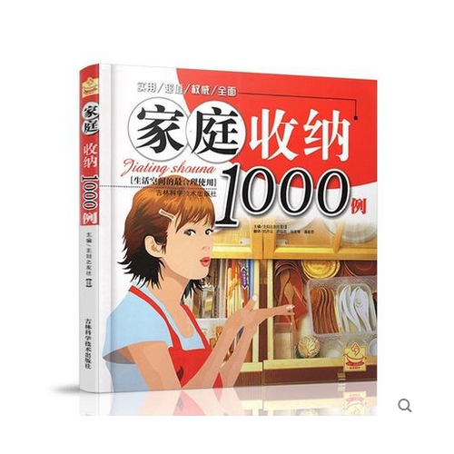 家庭收纳1000例（畅销不衰，超实用的懒人收纳宝典，1000例每天都能帮到你的收