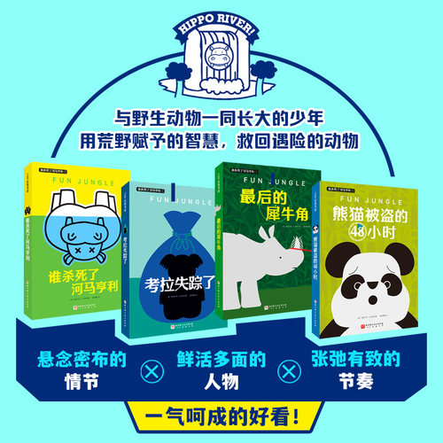 当当网 谁杀死了河马亨利全4册一只被杀河马引出的悬念案件特工学校儿童文学6-12周岁儿童悬疑侦探冒险小说中小学课外读物阅读书籍 - 图0