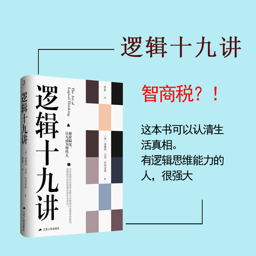 当当网 逻辑十九讲 威廉沃克阿特金森 著 逻辑哲学论 让读者掌握简单的逻辑思维能力和推理能力 简单的逻辑学 逻辑学科普入门经典 - 图2