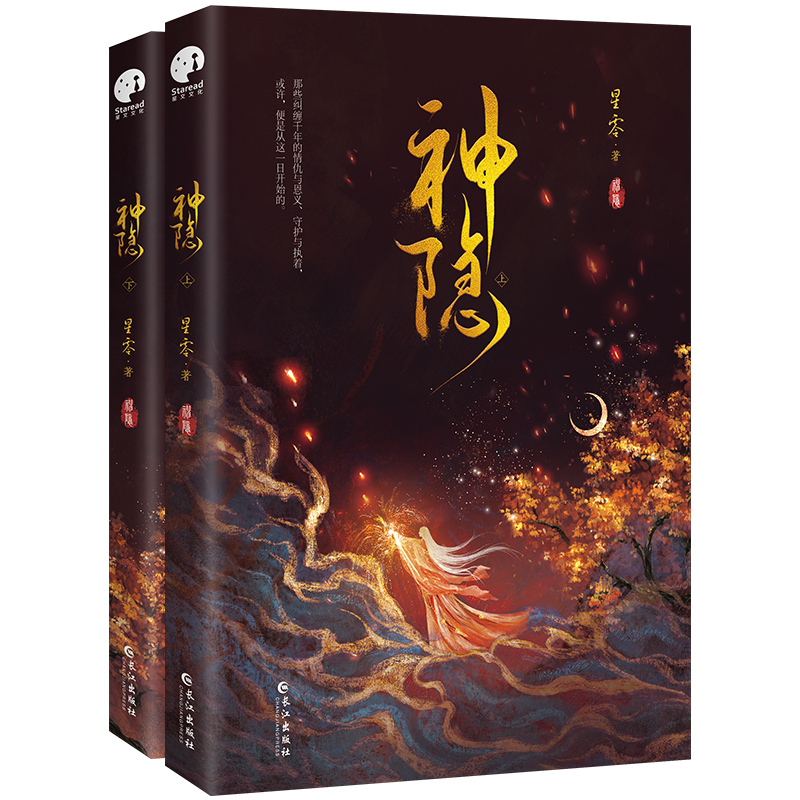 神隐 典藏版 全二册【随书附赠海报+明信片x2+藏书票】古风玄幻巨作《上古》续篇 星零作品 赵露思、王安宇主演同名影视剧原著书籍 - 图1